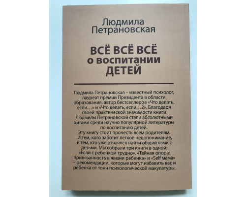 Всё-всё-всё о воспитании детей. Петрановская Людмила Владимировна