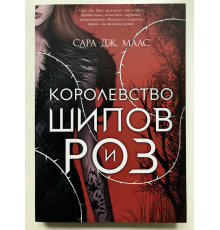 Королевство шипов и роз. Сара Дж. Маас