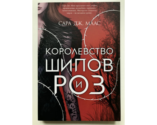 Королевство шипов и роз. Сара Дж. Маас