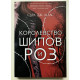 Королевство шипов и роз. Сара Дж. Маас