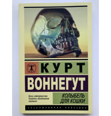 Колыбель для кошки. Курт Воннегут