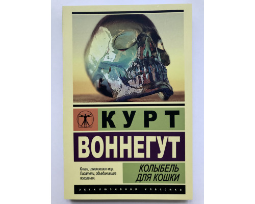 Колыбель для кошки. Курт Воннегут