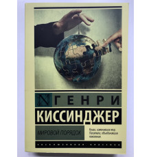Світовий порядок. Генрі Кісінджер