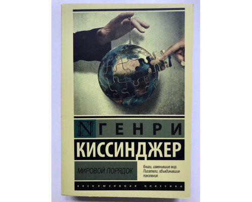 Світовий порядок. Генрі Кісінджер