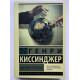 Світовий порядок. Генрі Кісінджер