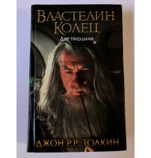 Властелин колец Две твердыни Джон Р.Р. Толкин