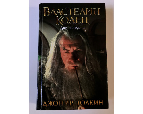 Властелин колец Две твердыни Джон Р.Р. Толкин