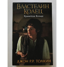 Властелин Колец. Хранители Кольца. Джон Р.Р. Толкин