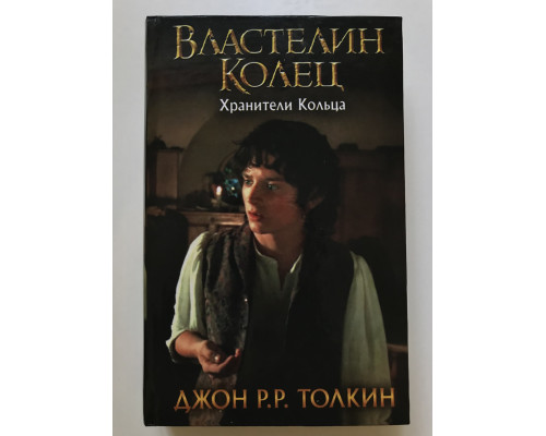 Властелин Колец. Хранители Кольца. Джон Р.Р. Толкин