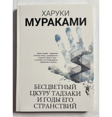 Бесцветный Цкуру Тадзаки и годы его странствий. Харуки Мураками