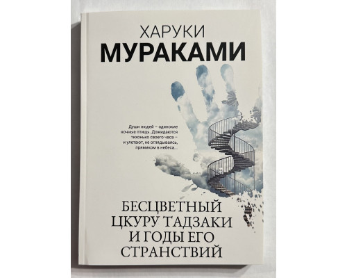 Бесцветный Цкуру Тадзаки и годы его странствий. Харуки Мураками