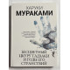Бесцветный Цкуру Тадзаки и годы его странствий. Харуки Мураками