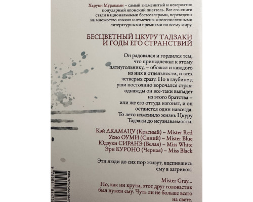 Бесцветный Цкуру Тадзаки и годы его странствий. Харуки Мураками