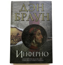 Інфер. Ден Браун (Тверда обкладинка)