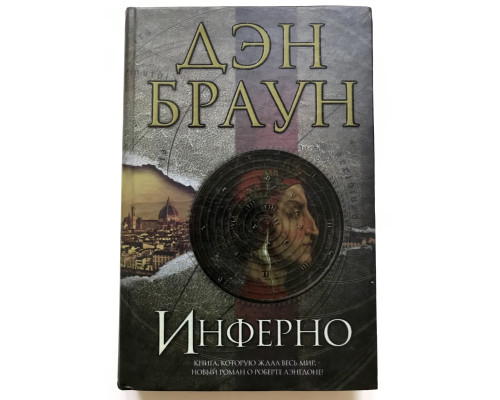Інфер. Ден Браун (Тверда обкладинка)