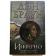 Інфер. Ден Браун (Тверда обкладинка)