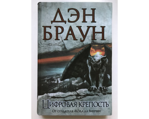 Цифровая крепость. Дэн Браун (Твердый переплет)