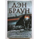 Цифровая крепость. Дэн Браун (Твердый переплет)