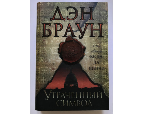 Утраченный символ. Дэн Браун (Твердый переплет)