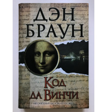 Код Да Винчи. Дэн Браун (Твердый переплет)