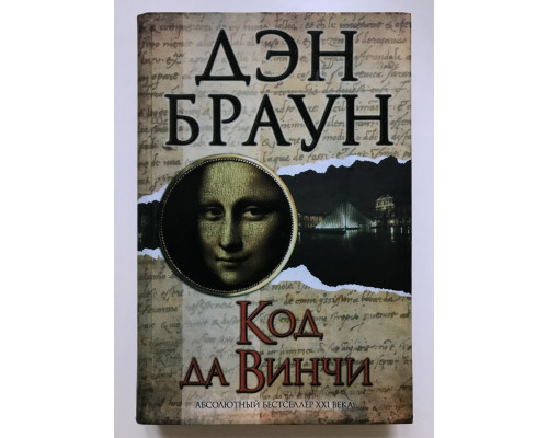 Код Да Винчи. Дэн Браун (Твердый переплет)
