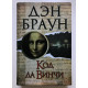 Код Да Винчи. Дэн Браун (Твердый переплет)