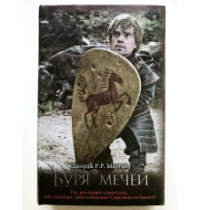 Буря мечей. Джордж Р.Р. Мартин
