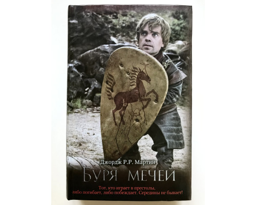 Буря мечей. Джордж Р.Р. Мартин