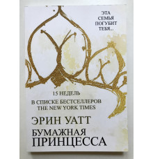 Бумажная принцесса. Эрин Уатт
