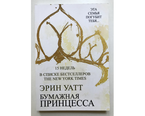 Бумажная принцесса. Эрин Уатт
