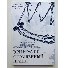 Сломленный принц. Эрин Уатт