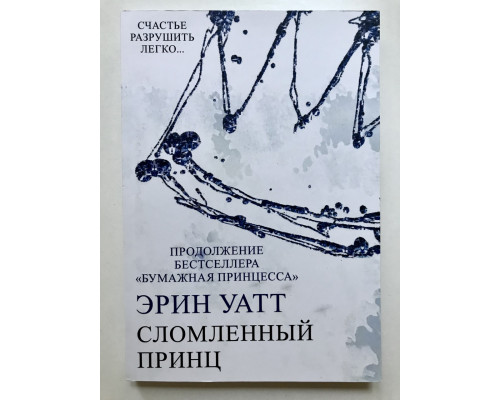 Сломленный принц. Эрин Уатт