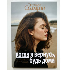 Когда я вернусь, будь дома. Эльчин Сафарли