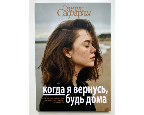Когда я вернусь, будь дома. Эльчин Сафарли