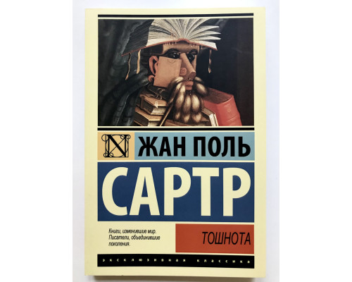 Тошнота. Жан-Поль Сартр