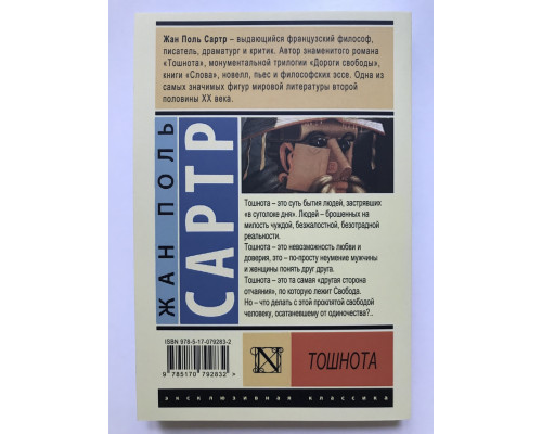 Тошнота. Жан-Поль Сартр