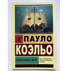 Книга воина света. Пауло Коэльо