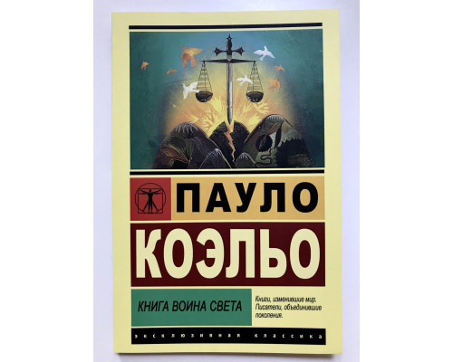 Книга воина света. Пауло Коэльо