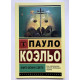 Книга воина света. Пауло Коэльо