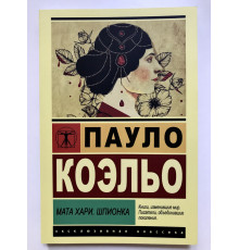 Мата Хари. Шпионка. Пауло Коэльо