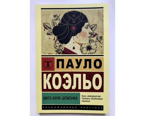 Мата Хари. Шпионка. Пауло Коэльо
