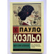 Мата Хари. Шпионка. Пауло Коэльо