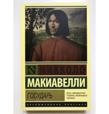 Государь. Никколо Макиавелли