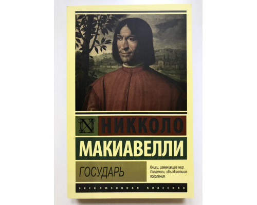 Государь. Никколо Макиавелли
