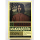 Государь. Никколо Макиавелли