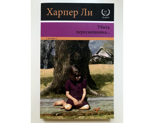 Убить пересмешника. Харпер Ли