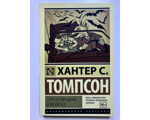 Страх и отвращение в Лас-Вегасе. Хантер Томпсон