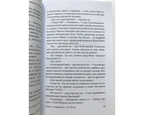 Страх и отвращение в Лас-Вегасе. Хантер Томпсон