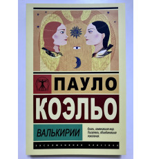 Валькирии. Пауло Коэльо