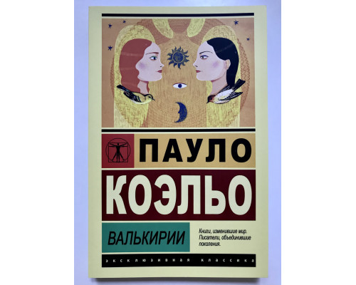 Валькирии. Пауло Коэльо